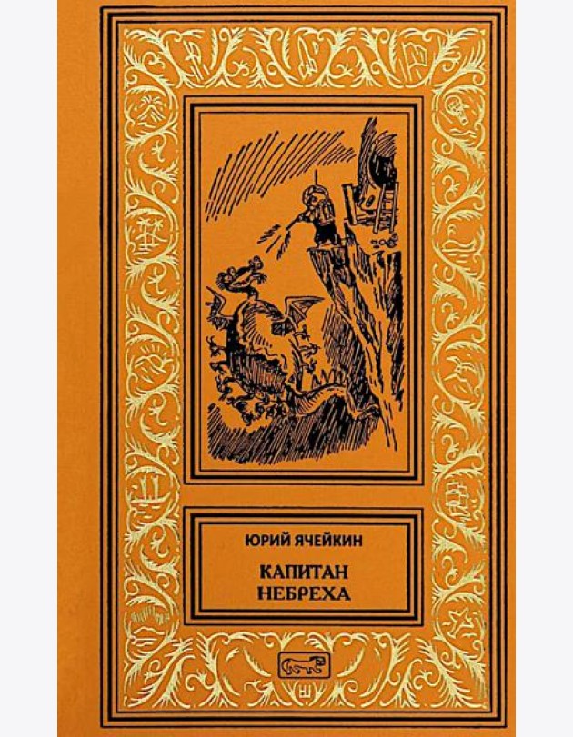 Капитан Небреха: повести, рассказы