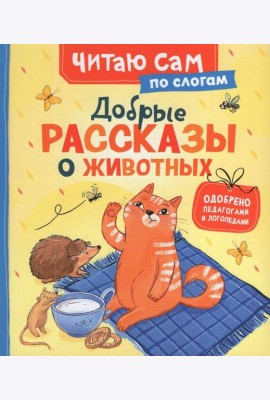 Добрые рассказы о животных (по слогам)