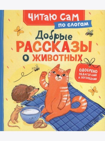 Добрые рассказы о животных (по слогам)