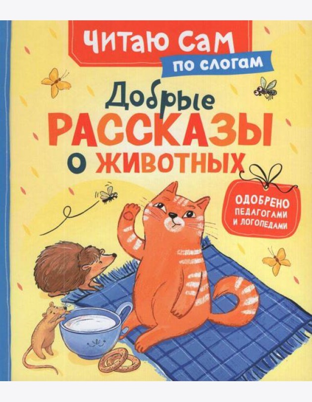 Добрые рассказы о животных (по слогам)