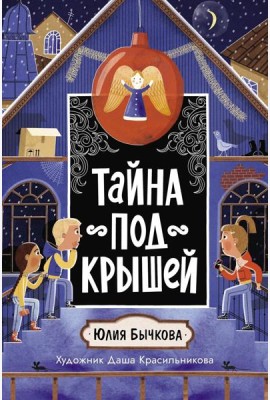 Тайна под крышей