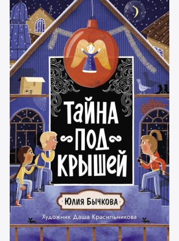 Тайна под крышей