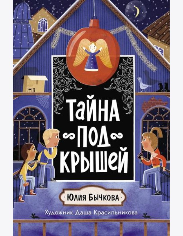 Тайна под крышей