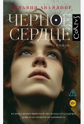 Черное сердце: роман
