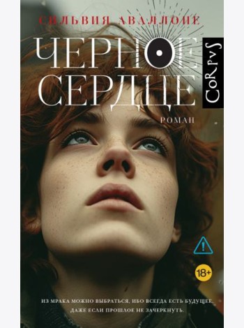 Черное сердце: роман