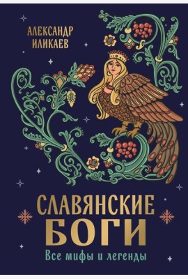 Славянские боги. Все мифы и легенды