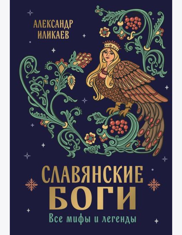 Славянские боги. Все мифы и легенды