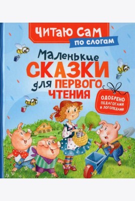 Маленькие сказки для первого чтения (по слогам)