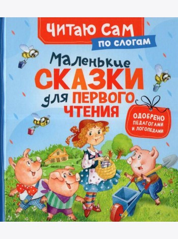 Маленькие сказки для первого чтения (по слогам)