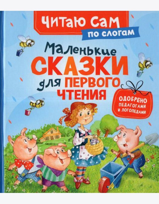 Маленькие сказки для первого чтения (по слогам)