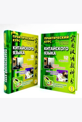 Практический курс китайского языка. В 2 т. 12-е изд., испр. (аудиоматериалы на сайте)
