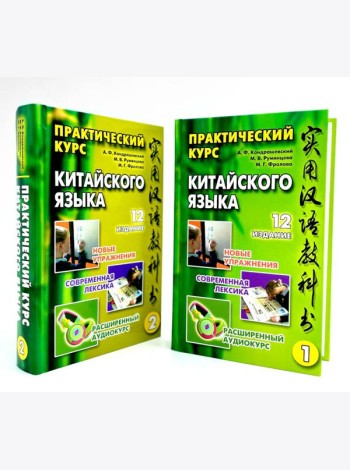 Практический курс китайского языка. В 2 т. 12-е изд., испр. (аудиоматериалы на сайте)