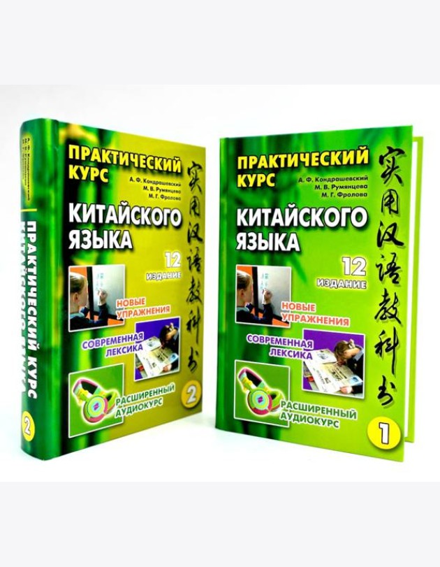 Практический курс китайского языка. В 2 т. 12-е изд., испр. (аудиоматериалы на сайте)