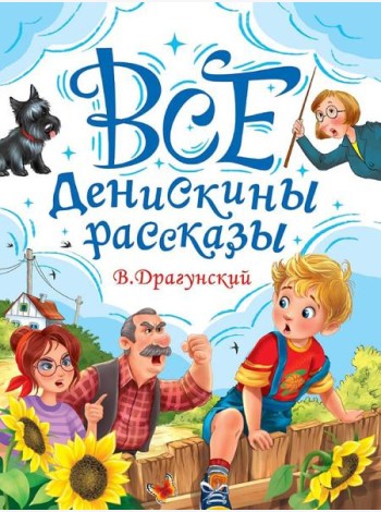ВСЕ ДЕНИСКИНЫ РАССКАЗЫ мат.ламин, выбор.лак, офсет. 147х203