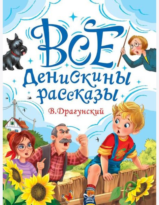ВСЕ ДЕНИСКИНЫ РАССКАЗЫ мат.ламин, выбор.лак, офсет. 147х203