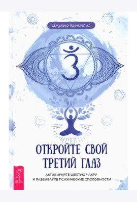 Откройте свой третий глаз. Активируйте шестую чакру и развивайте психические способности