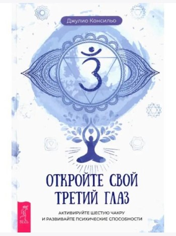Откройте свой третий глаз. Активируйте шестую чакру и развивайте психические способности