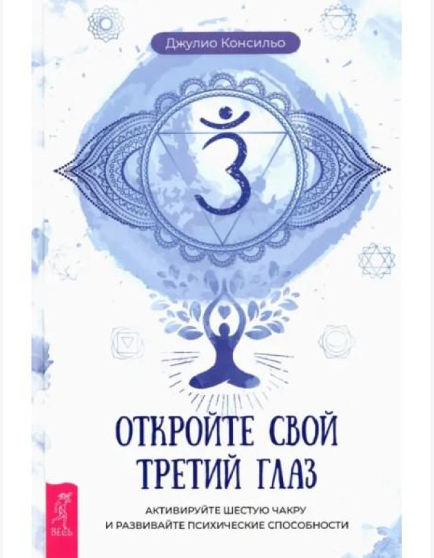 Откройте свой третий глаз. Активируйте шестую чакру и развивайте психические способности