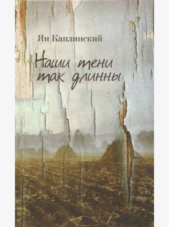 Наши тени так длинны. Стихотворения и переводы
