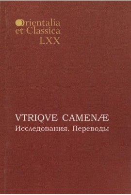 Orientalia et classiсa LХХ. Труды Института восточных культур и античности. VTRIQVE CAMENAE: Исследования. Переводы: Материалы 1-й и 2-й межвузовских студенческих конференций по классической филологии