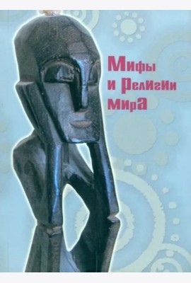 Мифы и религии мира (2 изд.)