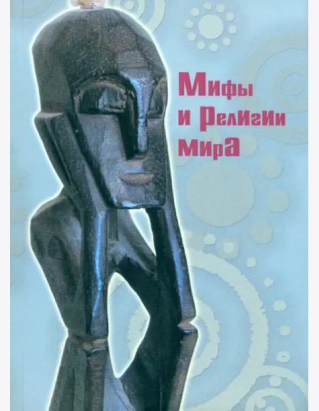 Мифы и религии мира (2 изд.)
