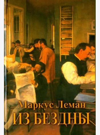 Из бездны