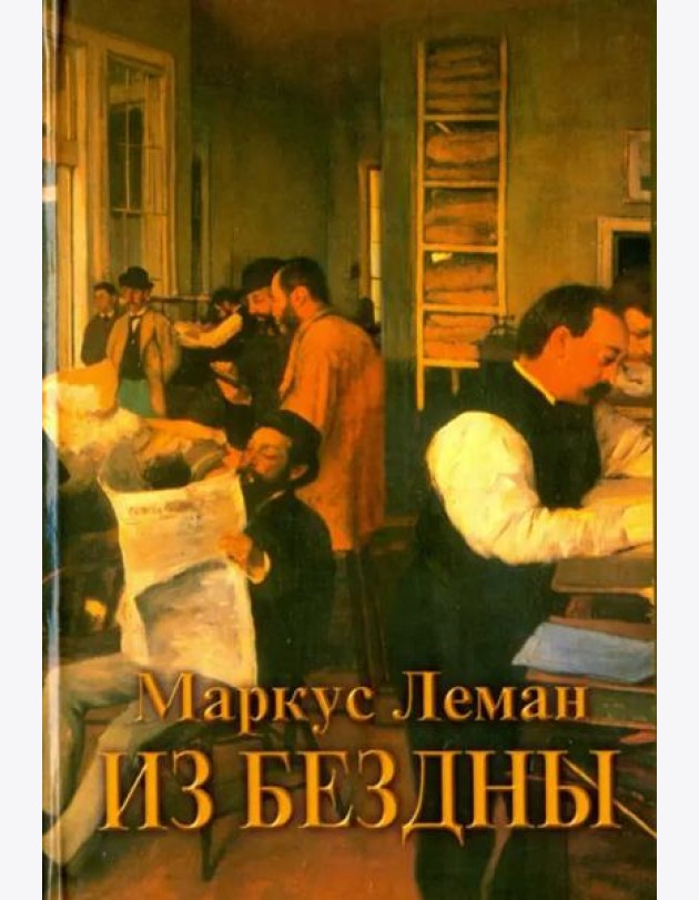 Из бездны