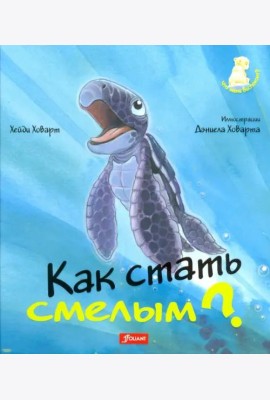 Как стать смелым? 2 издание