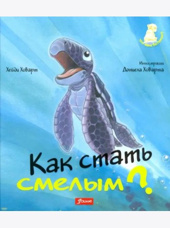 Как стать смелым? 2 издание
