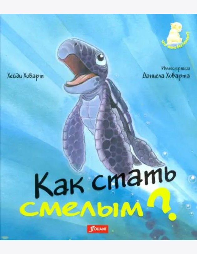 Как стать смелым? 2 издание