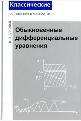 Обыкновенные дифференциальные уравнения (3 изд.)