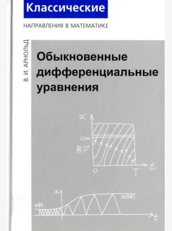 Обыкновенные дифференциальные уравнения (3 изд.)
