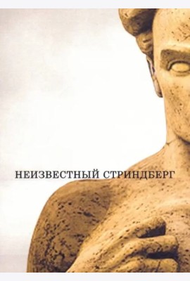 Неизвестный Стриндберг.2 изд.,испр.