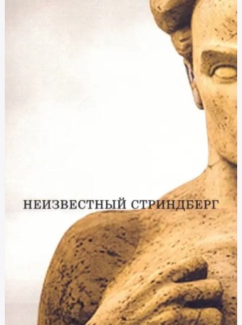 Неизвестный Стриндберг.2 изд.,испр.