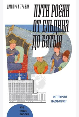 Пути России от Ельцина до Батыя: История наоборот