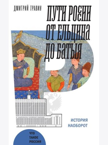 Пути России от Ельцина до Батыя: История наоборот