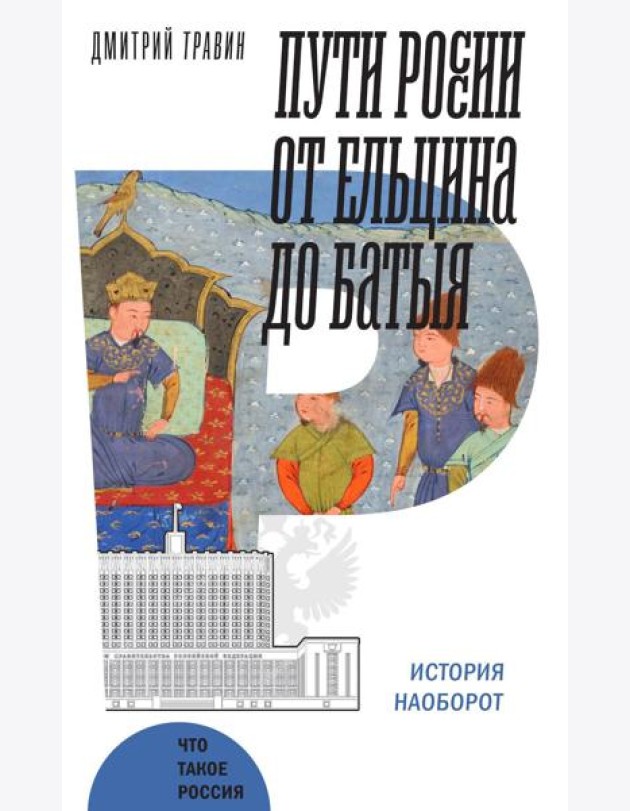 Пути России от Ельцина до Батыя: История наоборот