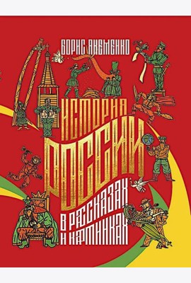 История России в рассказах и картинках