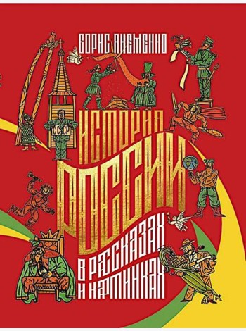 История России в рассказах и картинках