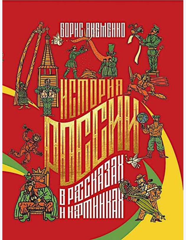 История России в рассказах и картинках