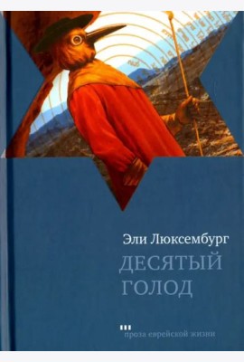 Десятый голод