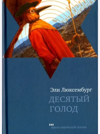 Десятый голод