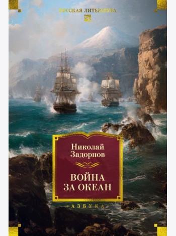 Война за океан