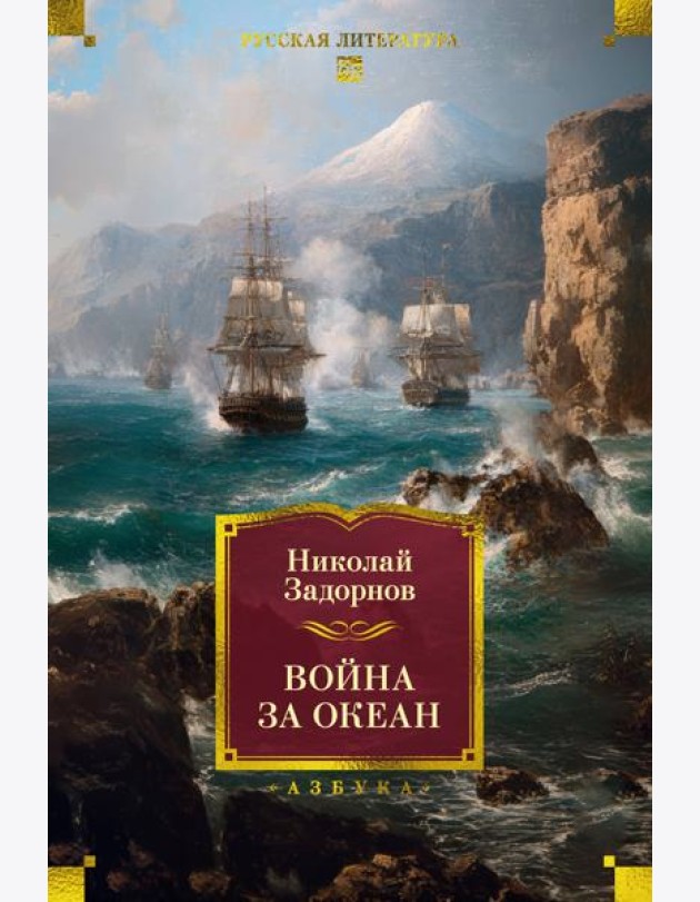 Война за океан