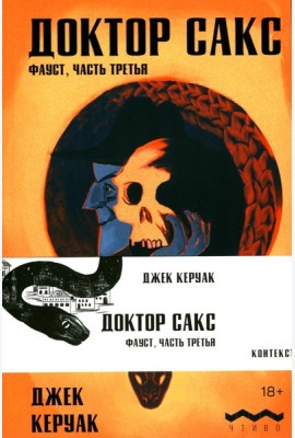 Доктор Сакс: роман