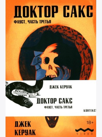 Доктор Сакс: роман