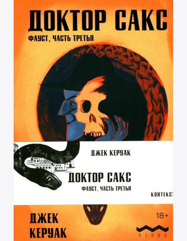 Доктор Сакс: роман