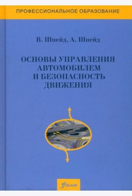 Основы управления автомобилем и безопасность движения. Учебное пособие. 3 издание, доп и перераб.