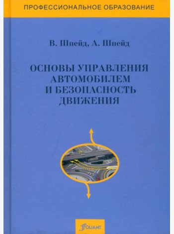 Основы управления автомобилем и безопасность движения. Учебное пособие. 3 издание, доп и перераб.